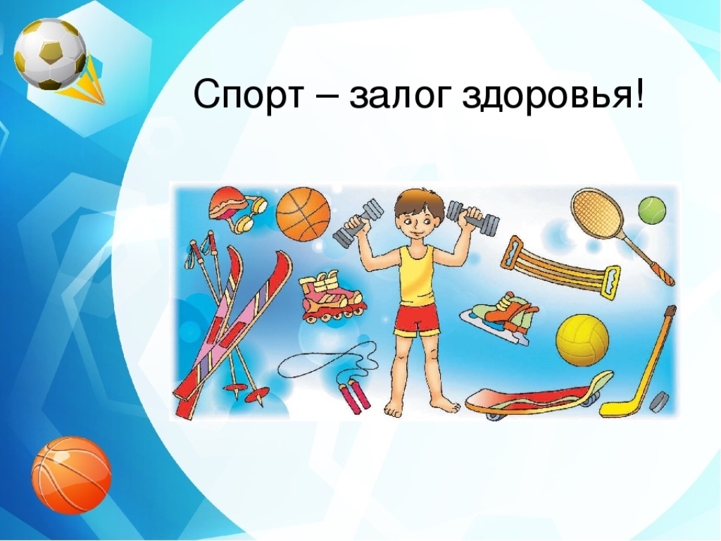 Спорт и физкультура в школе.