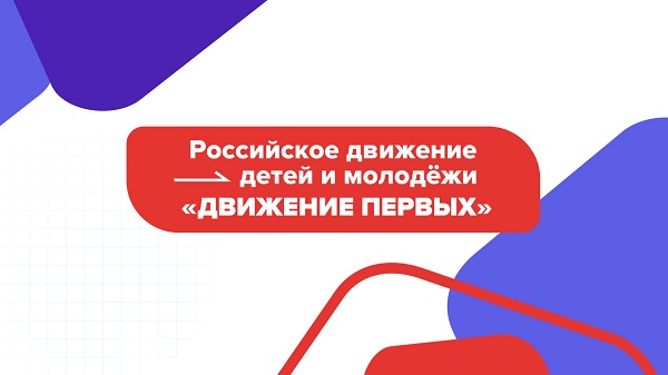 Российское движение детей и молодёжи "Движение первых".