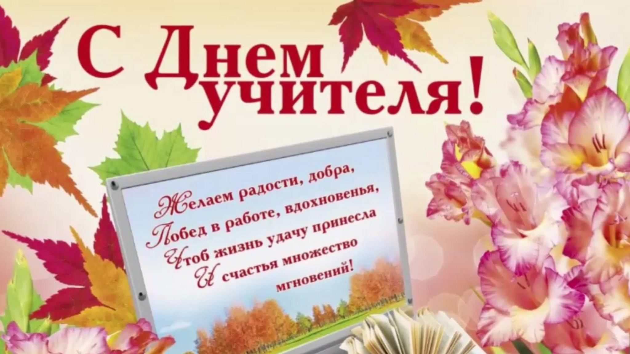 С праздником, дорогие учителя!.