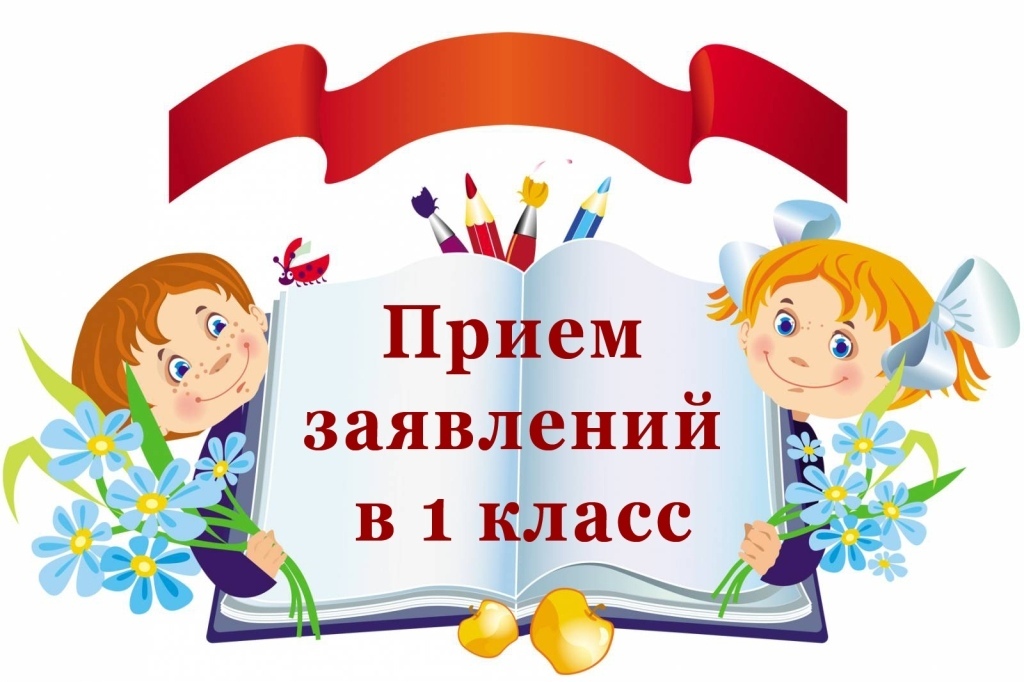 Приём в первый класс.