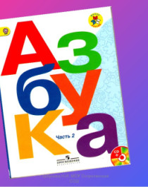 Азбука в 2ч.